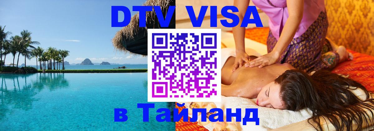 Электронная виза DTV в Тайланд 