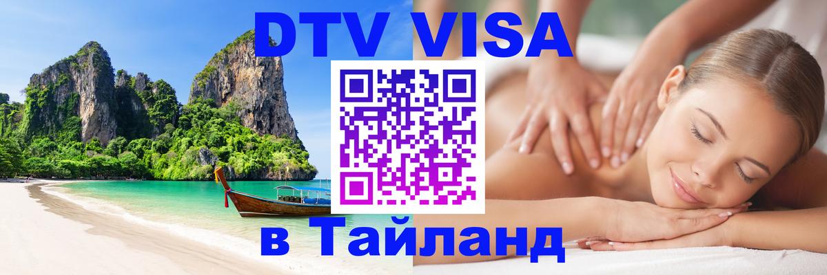 Виза ДТВ на 5 лет в Тайланд Ташкент 